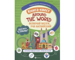 Книга-квест Around the world. Лексика "Страны": интерактивная книга приключений