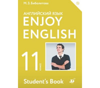 Английский с удовольствием. Enjoy English. Учебник. 11 класс. Базовый уровень. ФГОС