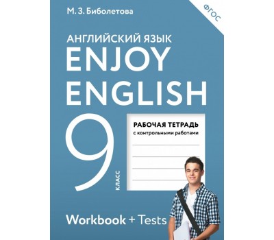 Английский с удовольствием. Enjoy English. Рабочая тетрадь. 9 класс. ФГОС (контрольные работы)