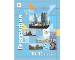 География. Экономическая и социальная география мира. Учебник. 10-11 класс. Базовый и углубленный ур