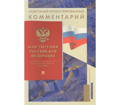 Подробный иллюстрированный комментарий к Конституции РФ
