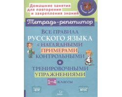 Все правила русского языка с наглядными примерами, контрольными и тренировочными упражнениями. 1-4 к