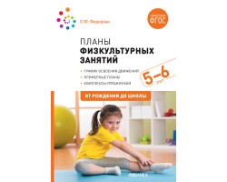 Планы физкультурных занятий с детьми 5-6 лет. ФГОС