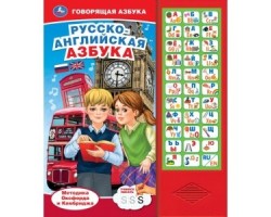 Русско-английская азбука (33 звук. кнопки)