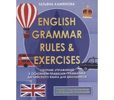 English Grammar. Rules & Exercises. Сборник упражнений по грамматике английского языка