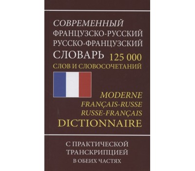 Современный французско-русский русско-французский словарь 125 000 слов и словосочетаний