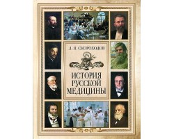 История русской медицины