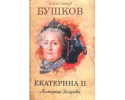 Екатерина II. Алмазная золушка