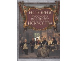 История русского военного искусства