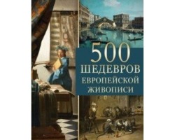 500 шедевров европейской живописи