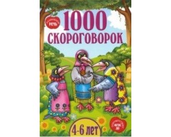 1000 скороговорок (от 4 до 6 лет) ФГОС ДО