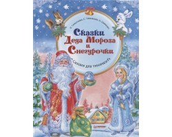 Сказки Деда Мороза и Снегурочки