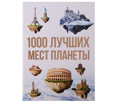 1000 лучших мест планеты