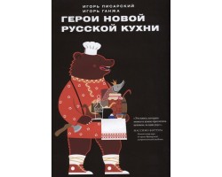 Герои новой русской кухни
