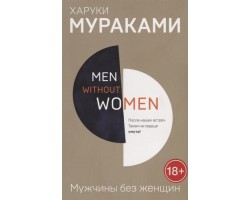 Men without women. Мужчины без женщин