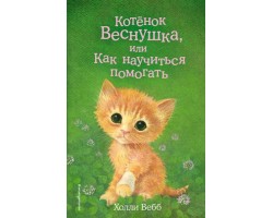 Котёнок Веснушка, или Как научиться помогать