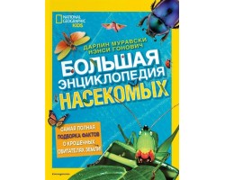 Большая энциклопедия насекомых
