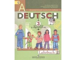 Немецкий язык. Учебник. 3 класс. Комплект в 2-х ч. ФГОС