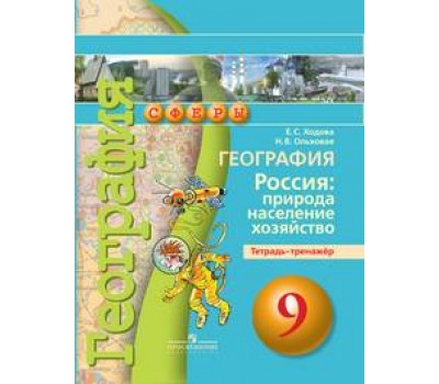 География. Россия: природа, население, хозяйство. 9 класс. Тетрадь-тренажёр