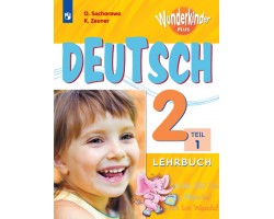 Немецкий язык. Учебник. 2 класс. Часть 1. Углубленное изучение. ФГОС (Вундеркинды Плюс)