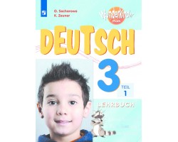 Немецкий язык. Учебник. 3 класс. Часть 1 (Вундеркинды Плюс)