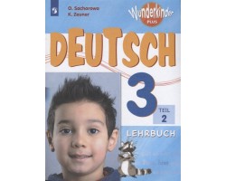 Немецкий язык. Учебник. 3 класс. Часть 2 (Вундеркинды Плюс)