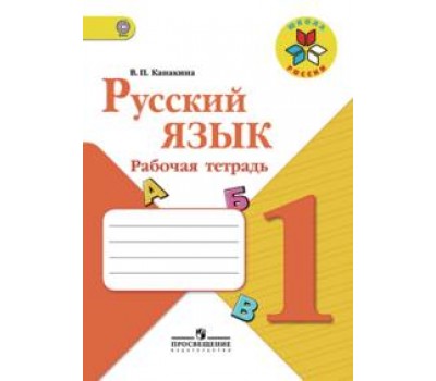 Русский язык. Рабочая тетрадь. 1 класс. ФГОС