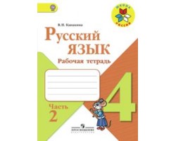 Русский язык. Рабочая тетрадь. 4 класс. Часть 2. ФГОС (Школа России)