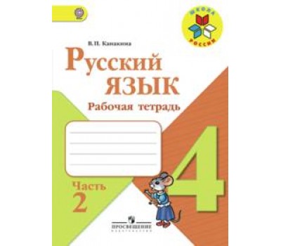 Русский язык. Рабочая тетрадь. 4 класс. Часть 2. ФГОС (Школа России)