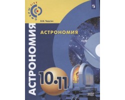 Астрономия. Учебник. 10-11 классы