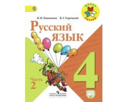 Русский язык. Учебник. 4 класс. Часть 2. ФГОС