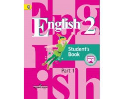 Английский язык. Учебник. 2 класс. Часть 1. ФГОС