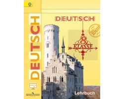 Немецкий язык. Учебник. 8 класс. ФГОС (без CD)