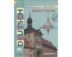 Немецкий язык. Учебник. 9 класс. ФГОС (без CD)