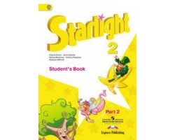 Звездный английский. Starlight. Учебник. 2 класс. Часть 2. ФГОС