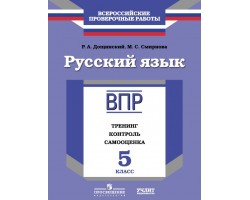 ВПР Русский язык 5 кл. Тренинг, контроль, самооценка