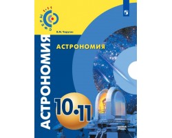 Астрономия. Учебник. 10-11 классы. Базовый уровень