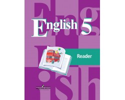Английский язык. Книга для чтения. 5 класс. ФГОС (к учеб. Кузовлева)