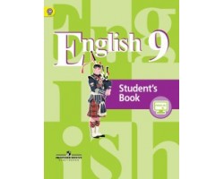Английский язык. Учебник. 9 класс. ФГОС (без CD)