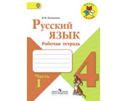 Русский язык. Рабочая тетрадь. 4 класс. Часть 1. ФГОС (Школа России)