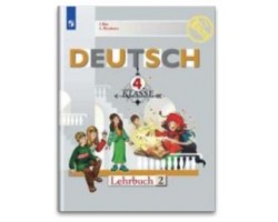 Немецкий язык. Учебник. 4 класс. Часть 2. ФГОС (без CD)