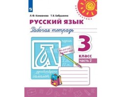 Русский язык. Рабочая тетрадь. 3 класс. Часть 2. ФГОС (Перспектива)
