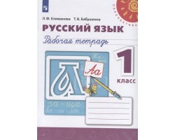Русский язык. Рабочая тетрадь. 1 класс. ФГОС (Перспектива)