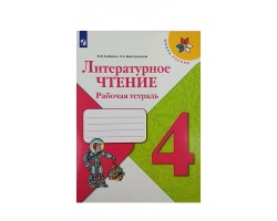 Литературное чтение. Рабочая тетрадь. 4 класс. ФГОС (Школа России)