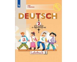 Немецкий язык. Учебник. 2 класс. Часть 1. ФГОС
