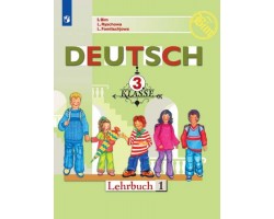 Немецкий язык. Учебник. 3 класс. Часть 1. ФГОС
