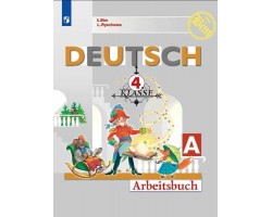 Немецкий язык. Рабочая тетрадь. 4 класс. Часть 1. ФГОС
