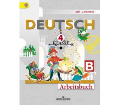 Немецкий язык. Рабочая тетрадь. 4 класс. Часть 2. ФГОС