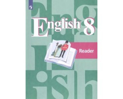Английский язык. 8 класс. Книга для чтения. ФГОС