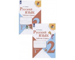 Русский язык. Рабочая тетрадь. 2 класс. Часть 1. ФГОС (Школа России)